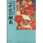 田中澄江の心中天の網島 わたしの古典17/田中澄江【著】