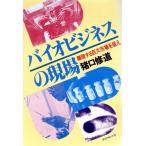 バイオビジネスの現場 離陸する巨大市場を狙え/猪口修道【著】