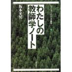わたしの教師学ノート シリーズ・これからの教育1/坂本光男【著】