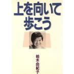 上を向いて歩こう/柏木由紀子【著】　