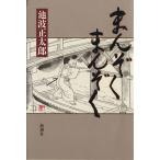 まんぞく まんぞく/池波正太郎【著】