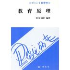 教育原理 ポイント教育学/柴田義松【編著】