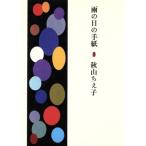 雨の日の手紙/秋山ちえ子【著】　