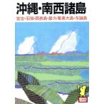 沖縄・南西諸島 たびんぐ20/あるっく社編集部【編】　