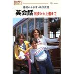英会話初歩から上達まで 基礎から日常・旅行会話 ハウブックス/米田清貴,吉田祥子【著】　