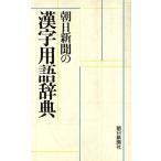 朝日新聞の漢字用語辞典/朝日新聞社出版局図書編集室【編】　
