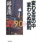 変わる世の中変わらぬ鉄則/邱永漢【著】　