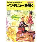 インタビューを聞く The English Journal活用自在 アルクCBシリーズ6/武田正実【編著】　