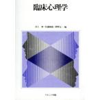 臨床心理学/井上肇,佐藤修策,笹野完二【編】　