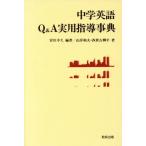 中学英語Q&A実用指導事典/宮川幸久【編著】,山岸和夫,西世古柳平【著】