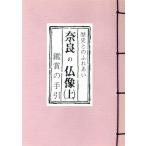 奈良の仏像(上) 鑑賞の手引/関根俊一【著】　