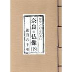 奈良の仏像(下) 鑑賞の手引/関根俊一【著】　