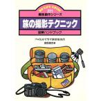 旅の撮影テクニック DO-LIFE GUIDE趣味創作シリーズ/渡部雄吉【著】　