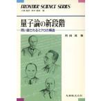  квантовый теория. новый -ступенчатый -.. прямой быть микро. структура FRONTIER SCIENCE SERIES006/ Machida .[ работа ]