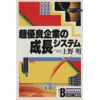超優良企業の成長システム 講談社ビジネス/上野明【著】