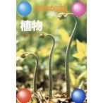 植物 学研の図鑑/大井次三郎【監修】　