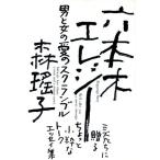 六本木エレジー/森瑶子【著】