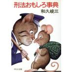 刑法おもしろ事典 中公文庫/和久峻三【著】