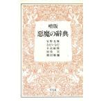 . версия демон. словарь / дешево . свет .,....., день высота .., Betsuyaku Minoru, Yokota Jun'ya [ работа ]