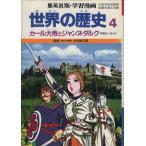 世界の歴史　中世ヨーロッパ(４) カール大帝とジャンヌ・ダルク 集英社版・学習漫画／木村尚三郎【監修】，古城武司【漫画】