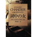  озеро средний. женщина Hayakawa * ошибка teli библиотека / Raymond Chandler [ работа ], Shimizu . 2 [ перевод ]