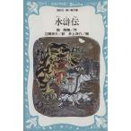 水滸伝 講談社青い鳥文庫/施耐庵(著者),立間祥介(訳者),井上洋介