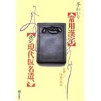 早わかり常用漢字・現代仮名遣い/武揚堂編集部【編】,江守賢治【校閲】　