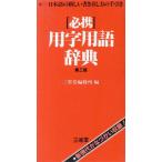 必携 用字用語辞典/三省堂編修所【編】　