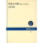 日本人の顔 図像から文化を読む NHKブックス501/山折哲雄【著】　