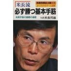 米長流必ず勝つ基本手筋/米長邦雄【著】　
