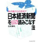日本経済新聞を120%読みこなす法 株式欄から広告まで アスカビジネス/石井勝利【著】　