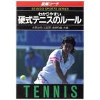 図解コーチ わかりやすい硬式テニスのルール(’94年版) SEIBIDO SPORTS SERIES /水野忠和,太田晃,