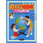 ジュニア地図帳 こども世界の旅/高木実【構成・文】,花沢真一郎【イラスト】　