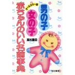 男の子・女の子 赤ちゃんのいい名前事典/高杉龍自【著】　