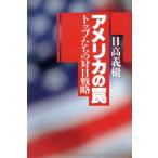 アメリカの罠 トップたちの対日戦略/日高義樹【著】　