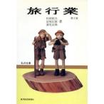 旅行業 私の仕事/杉岡碩夫,冨塚信雄,溝尾良隆【著】　