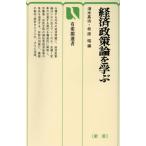 経済政策論を学ぶ 新版 有斐閣選書/清水嘉治,松原昭【編】　