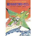 空からおちてきたドラゴン 世界こどもの文学/ジャニスエリオット【作】,熊谷鉱司【訳】,二本柳泉【絵】