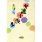 弁護士漫歩/井口茂【著】　