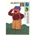 はじめての山歩き/浅野孝【著】　