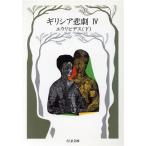 ギリシア悲劇(4) エウリピデス(下) ちくま文庫/エウリピデス(著者),松平千秋(訳者)