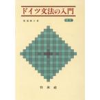ドイツ文法の入門/菊池雅子【著】　