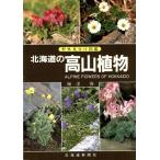  Hokkaido. альпийские растения . внешний вид разделение иллюстрированная книга / слива ..[ работа ]