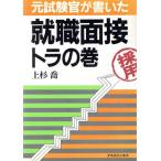 元試験官が書いた就職面接トラの巻 アスカビジネス/上杉喬【著】　