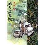 柳生兵庫助(1)/津本陽【著】