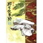 柳生兵庫助(2)/津本陽【著】　