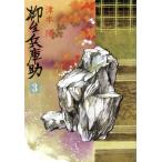 柳生兵庫助(3)/津本陽【著】