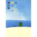 父からの贈りもの/加山雄三【著】　
