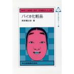 バイオ化粧品 未来の生物科学シリーズ5/岡本暉公彦【著】