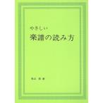 やさしい楽譜の読み方/青山梓【著】　